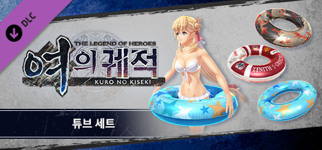 영웅전설 여의 궤적 - 튜브 세트