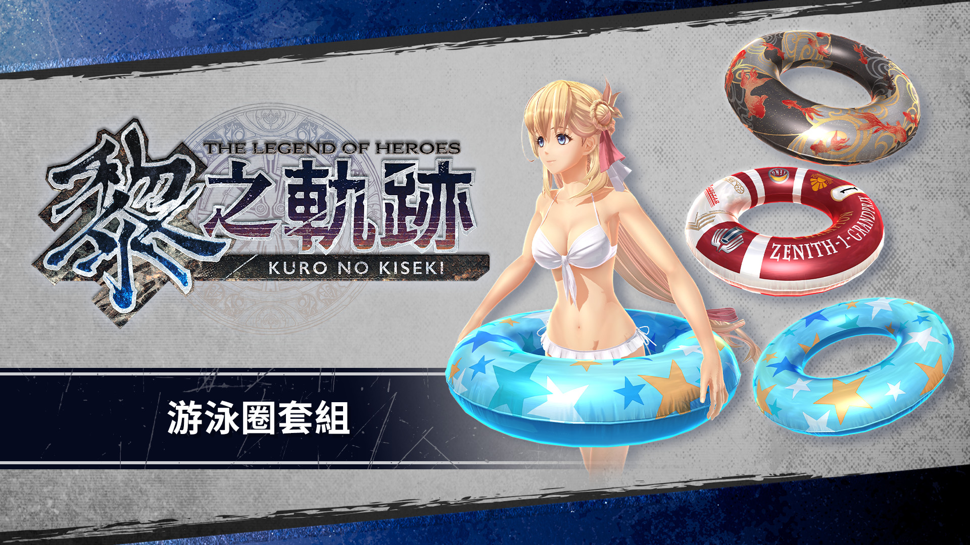 The Legend of Heroes: Kuro no Kiseki - Floatation Ring Set screenshot 1