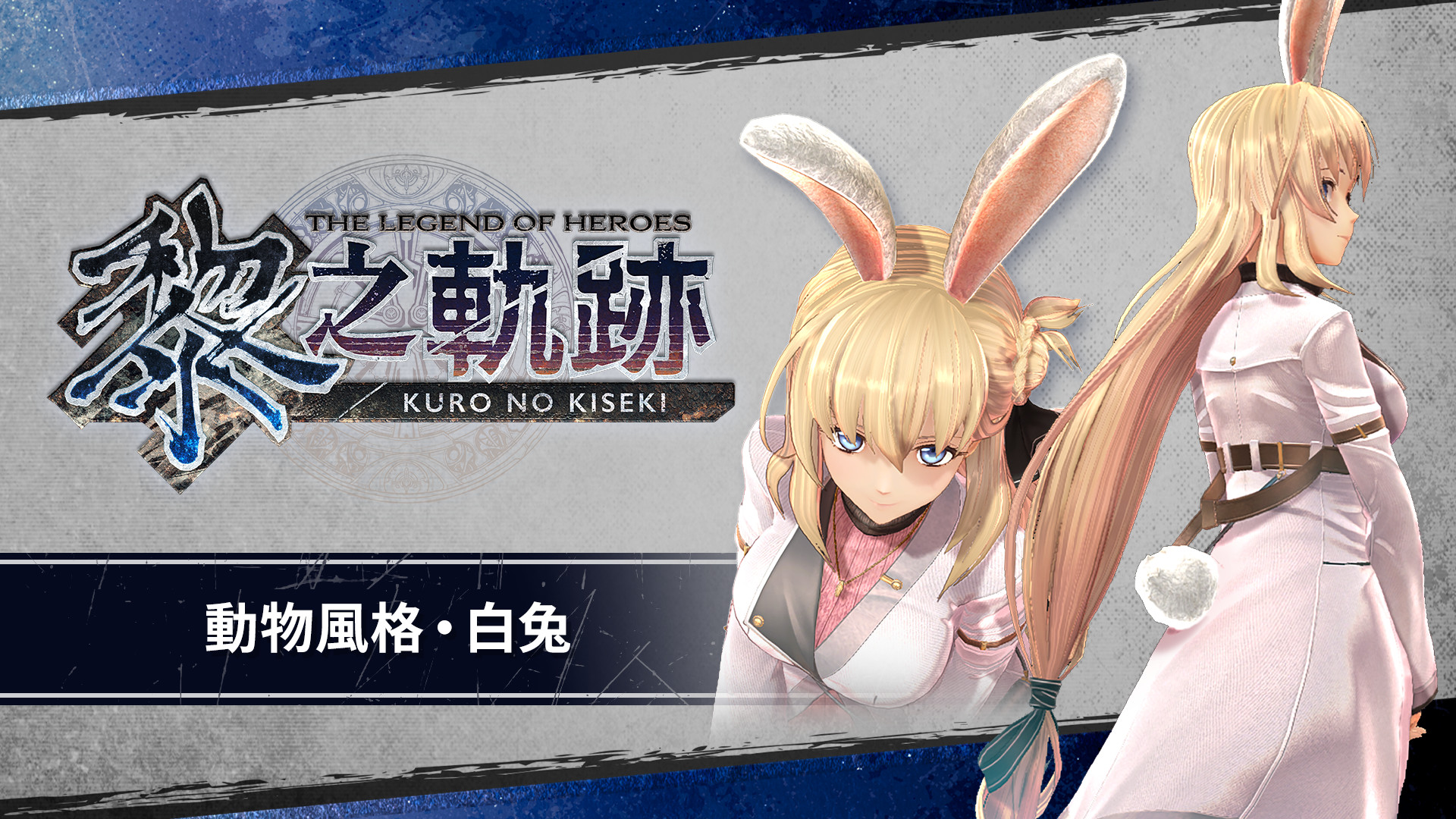 The Legend of Heroes: Kuro no Kiseki - Animal Costume: White Rabbit screenshot 1
