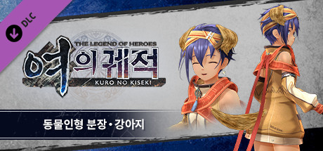 영웅전설 여의 궤적 - 동물인형 분장・강아지