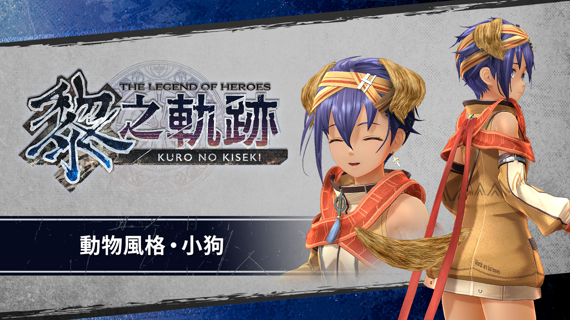 The Legend of Heroes: Kuro no Kiseki - Animal Costume: Dog screenshot 1