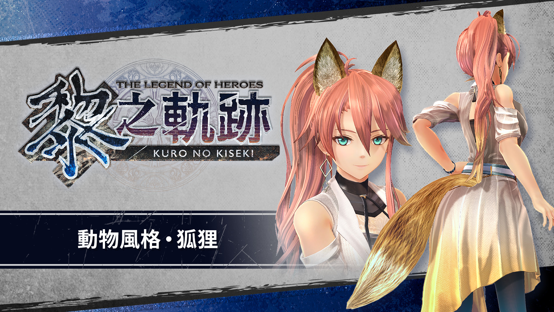 The Legend of Heroes: Kuro no Kiseki - Animal Costume: Fox screenshot 1