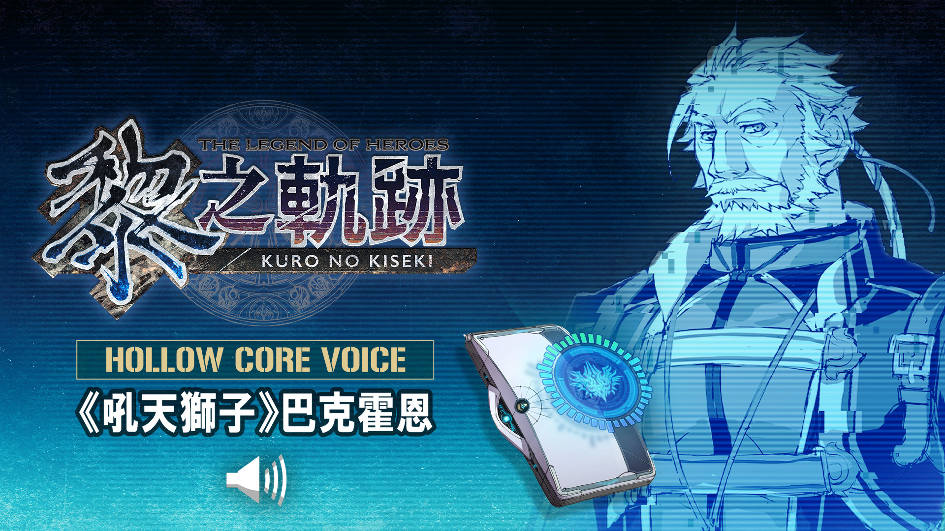 The Legend of Heroes: Kuro no Kiseki - Hollowcore Voice: Barkhorn, the Roaring Lion screenshot 1