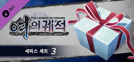 영웅전설 여의 궤적 - 세피스 세트(3)