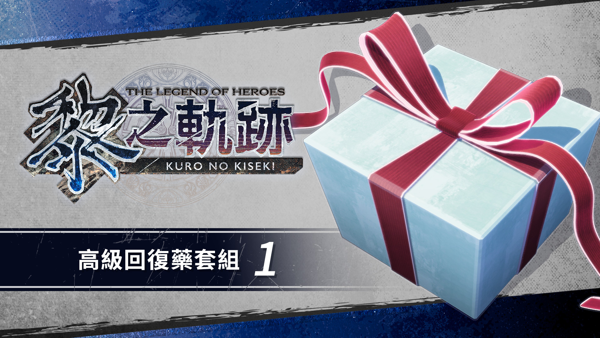The Legend of Heroes: Kuro no Kiseki - Advanced Recovery Medicine Set (1) screenshot 1
