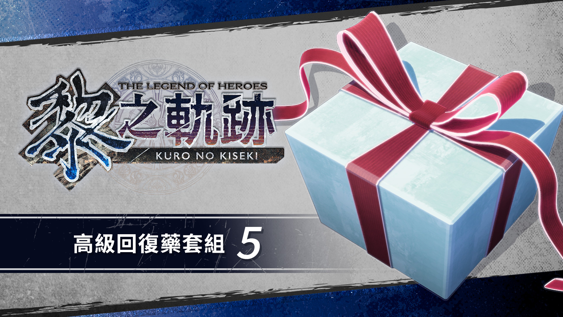 The Legend of Heroes: Kuro no Kiseki - Advanced Recovery Medicine Set (5) screenshot 1