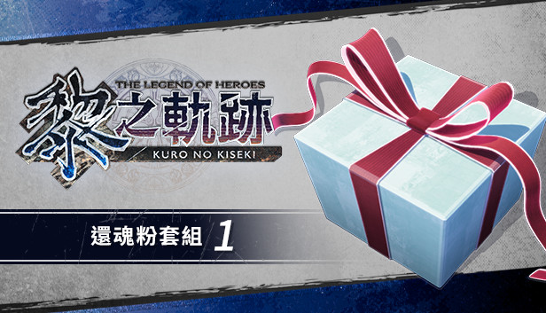 The Legend of Heroes: Kuro no Kiseki - Zelam Powder Set (1) en Steam