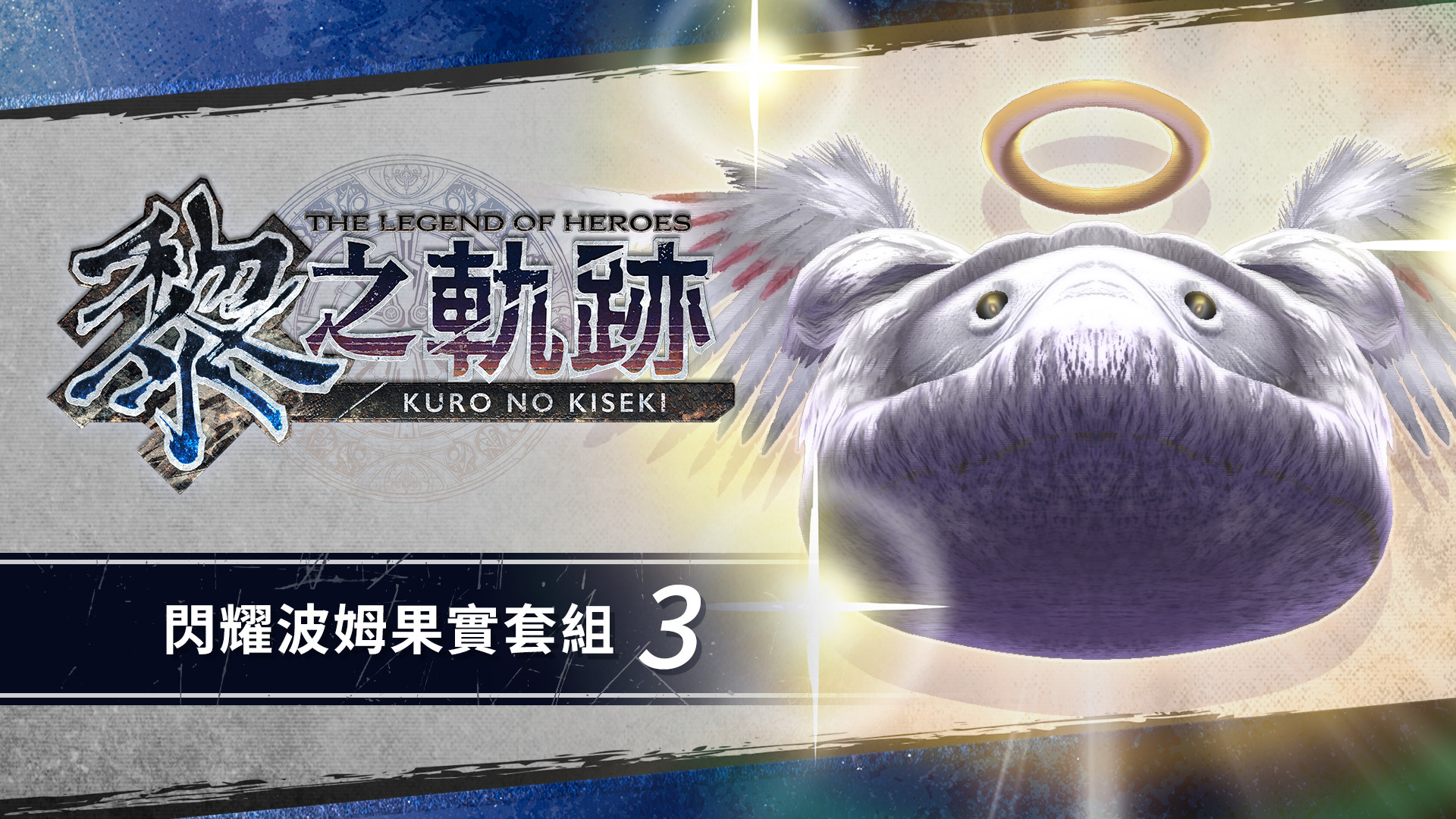 The Legend of Heroes: Kuro no Kiseki - Shining Pom Fruit Set (3) screenshot 1