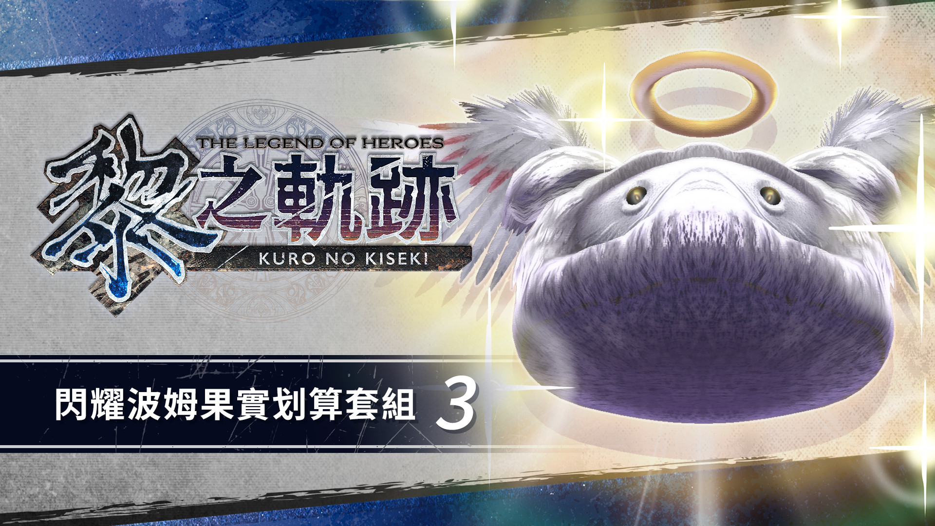 The Legend of Heroes: Kuro no Kiseki - Shining Pom Fruit Value Pack (3) screenshot 1