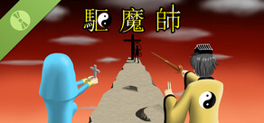 驅魔師 - 試玩版