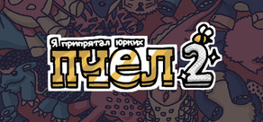 Я припрятал юрких пчел 2