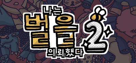 나는 벌을 의뢰했다 2