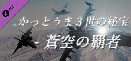 かっとうま３世の秘宝 - 蒼空の覇者