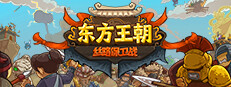 东方王朝-丝路保卫战