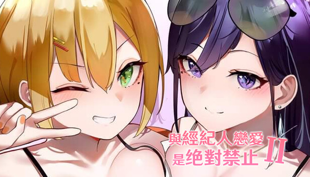 与经纪人恋爱是绝对禁止2