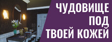 Чудовище под твоей кожей