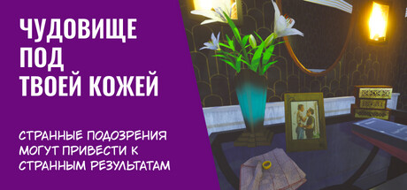 Чудовище под твоей кожей