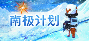 南极计划