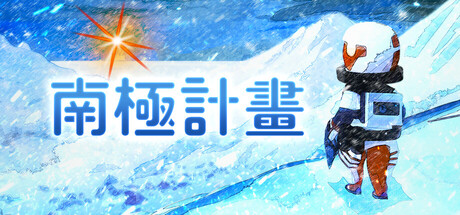 南極計畫