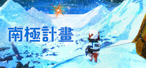 南極計畫