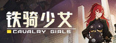   铁骑少女