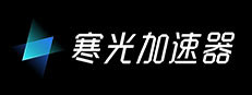 寒光加速器