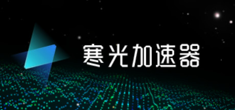 寒光加速器