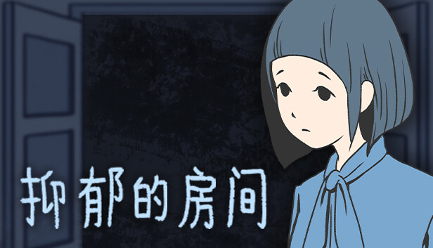 抑郁的房间