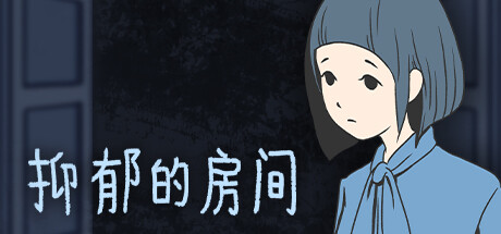 抑郁的房间 Build.17292453(Room of Depression)免安装中文版
