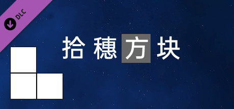 拾穗方块 - 西服方块