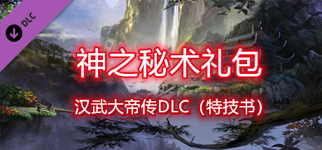 汉武大帝传-神之秘术礼包: header artwork