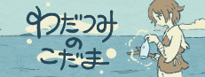 わだつみのこだま