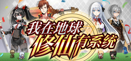 我在地球修仙有系统  v1.0.32  免安装中文版-梨子乐游戏