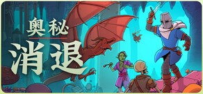 奥秘消退