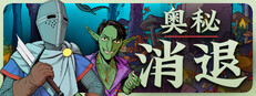 奥秘 消退