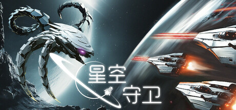 星空守卫