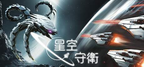 星空守衛