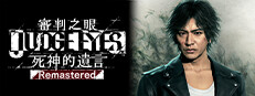審判之眼：死神的遺言 Remastered