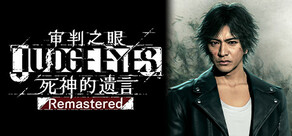 审判之眼：死神的遗言 Remastered