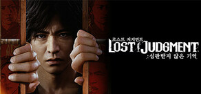 로스트 저지먼트: 심판받지 않은 기억
