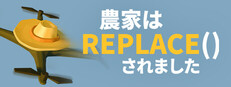 農家は Replace() されました