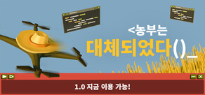 농부는 대체되었다