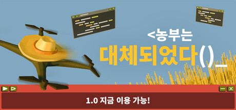 농부는 대체되었다