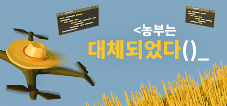 농부는 대체되었다