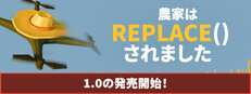 農家は Replace() されました