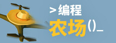 编程农场