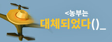 농부는 대체되었다