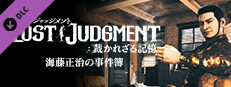 海藤正治の事件簿