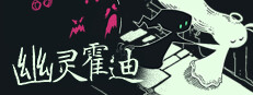 幽灵霍迪