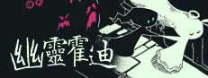 幽靈霍迪